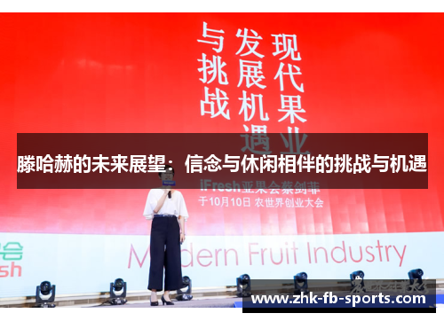 滕哈赫的未来展望:信念与休闲相伴的挑战与机遇 滕哈赫的未来展望:信念与休闲相伴的挑战与机遇