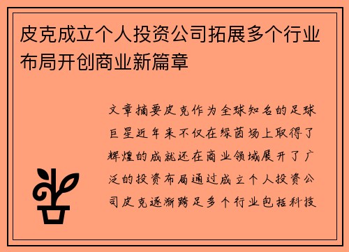 皮克成立个人投资公司拓展多个行业布局开创商业新篇章