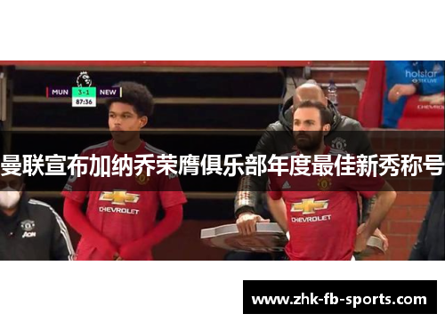 曼联宣布加纳乔荣膺俱乐部年度最佳新秀称号 曼联宣布加纳乔荣膺俱乐部年度最佳新秀称号