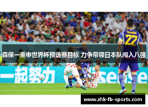 森保一重申世界杯预选赛目标 力争带领日本队闯入八强