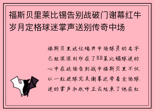 福斯贝里莱比锡告别战破门谢幕红牛岁月定格球迷掌声送别传奇中场