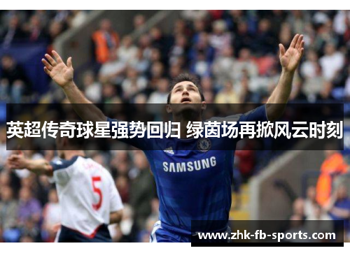 英超传奇球星强势回归 绿茵场再掀风云时刻