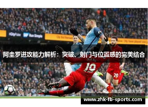 阿圭罗进攻能力解析：突破、射门与位置感的完美结合