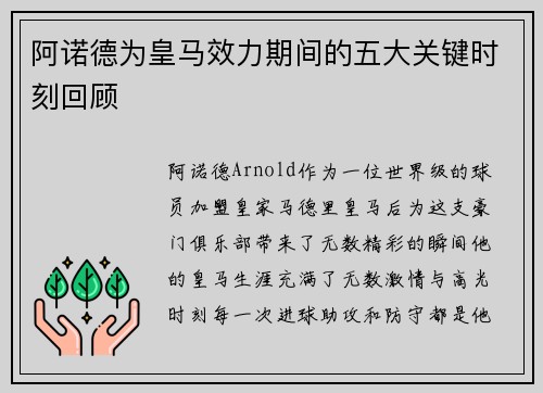 阿诺德为皇马效力期间的五大关键时刻回顾