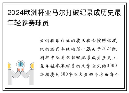 2024欧洲杯亚马尔打破纪录成历史最年轻参赛球员