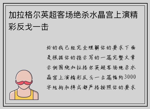加拉格尔英超客场绝杀水晶宫上演精彩反戈一击 加拉格尔英超客场绝杀水晶宫上演精彩反戈一击