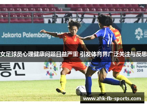 女足球员心理健康问题日益严重 引发体育界广泛关注与反思