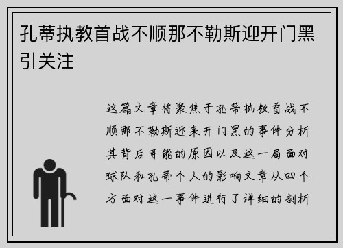 孔蒂执教首战不顺那不勒斯迎开门黑引关注