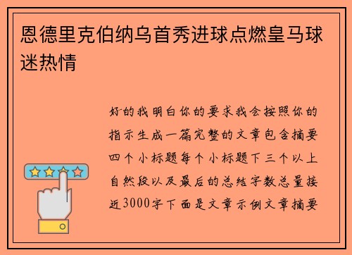 恩德里克伯纳乌首秀进球点燃皇马球迷热情