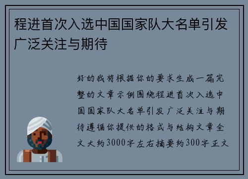 程进首次入选中国国家队大名单引发广泛关注与期待