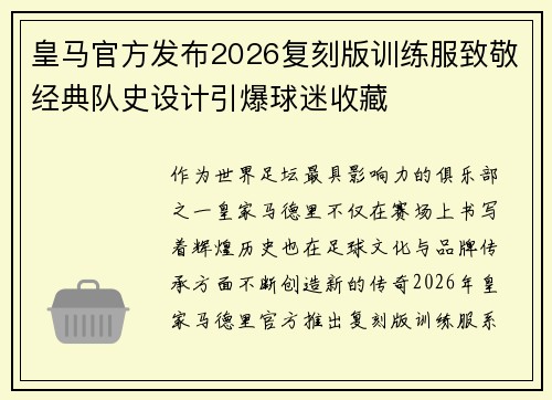 皇马官方发布2026复刻版训练服致敬经典队史设计引爆球迷收藏
