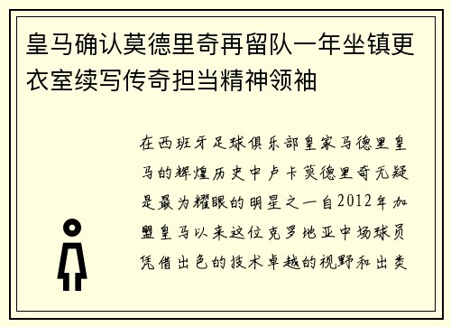 皇马确认莫德里奇再留队一年坐镇更衣室续写传奇担当精神领袖