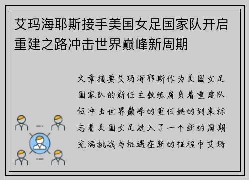 艾玛海耶斯接手美国女足国家队开启重建之路冲击世界巅峰新周期