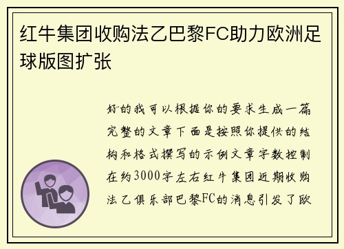 红牛集团收购法乙巴黎FC助力欧洲足球版图扩张