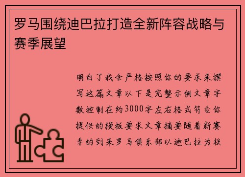 罗马围绕迪巴拉打造全新阵容战略与赛季展望