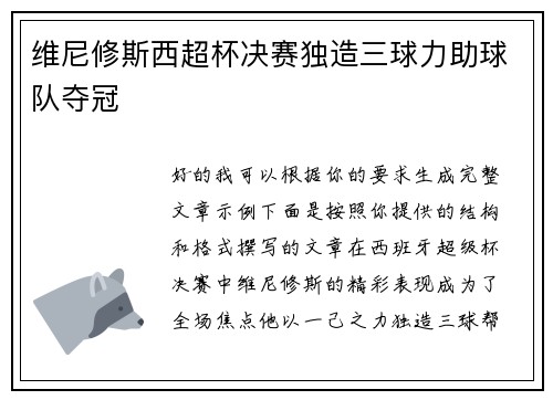 维尼修斯西超杯决赛独造三球力助球队夺冠
