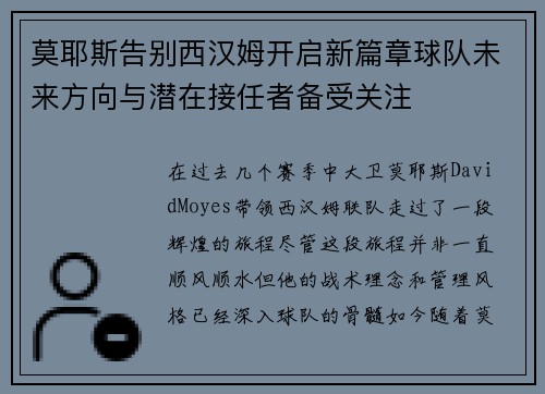 莫耶斯告别西汉姆开启新篇章球队未来方向与潜在接任者备受关注