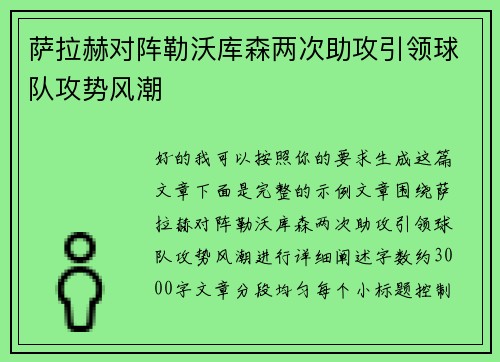 萨拉赫对阵勒沃库森两次助攻引领球队攻势风潮