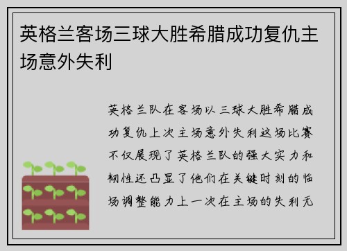 英格兰客场三球大胜希腊成功复仇主场意外失利 英格兰客场三球大胜希腊成功复仇主场意外失利