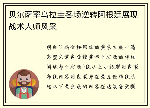贝尔萨率乌拉圭客场逆转阿根廷展现战术大师风采