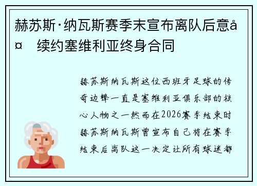 赫苏斯·纳瓦斯赛季末宣布离队后意外续约塞维利亚终身合同