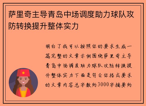 萨里奇主导青岛中场调度助力球队攻防转换提升整体实力