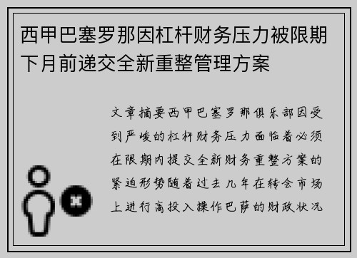 西甲巴塞罗那因杠杆财务压力被限期下月前递交全新重整管理方案