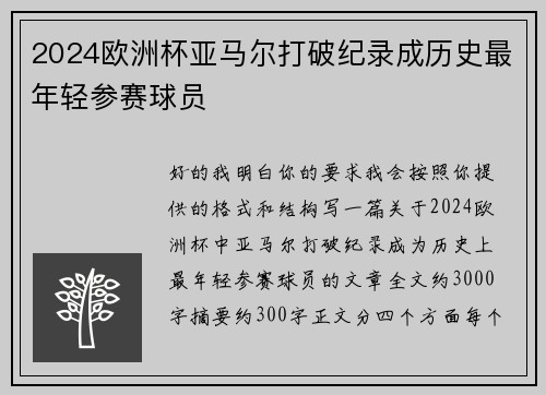 2024欧洲杯亚马尔打破纪录成历史最年轻参赛球员 2024欧洲杯亚马尔打破纪录成历史最年轻参赛球员