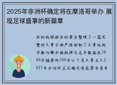 2025年非洲杯确定将在摩洛哥举办 展现足球盛事的新篇章