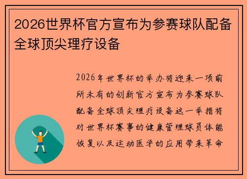 2026世界杯官方宣布为参赛球队配备全球顶尖理疗设备