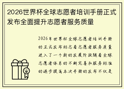 2026世界杯全球志愿者培训手册正式发布全面提升志愿者服务质量 2026世界杯全球志愿者培训手册正式发布全面提升志愿者服务质量