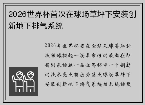 2026世界杯首次在球场草坪下安装创新地下排气系统