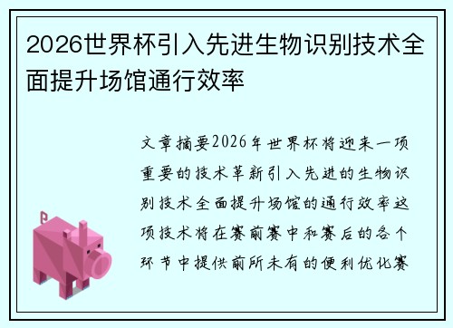 2026世界杯引入先进生物识别技术全面提升场馆通行效率