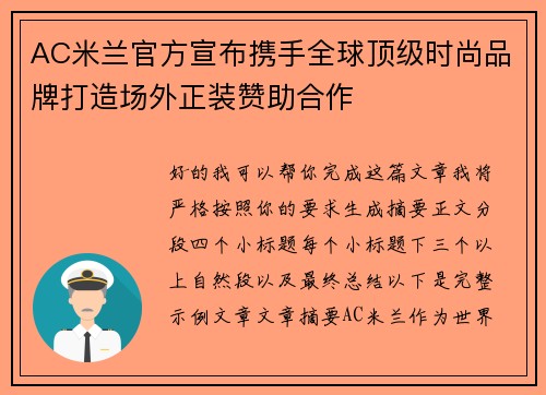 AC米兰官方宣布携手全球顶级时尚品牌打造场外正装赞助合作