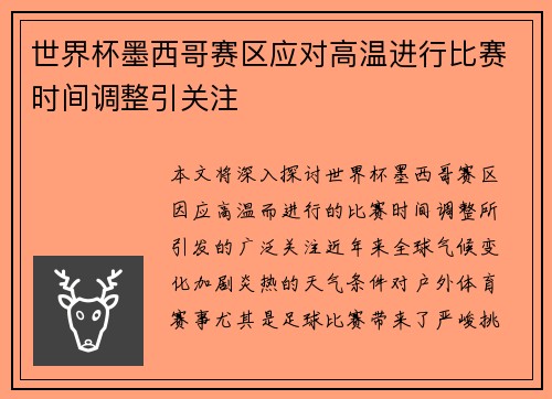 世界杯墨西哥赛区应对高温进行比赛时间调整引关注 世界杯墨西哥赛区应对高温进行比赛时间调整引关注