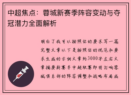 中超焦点：蓉城新赛季阵容变动与夺冠潜力全面解析