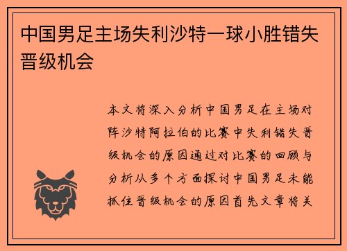 中国男足主场失利沙特一球小胜错失晋级机会