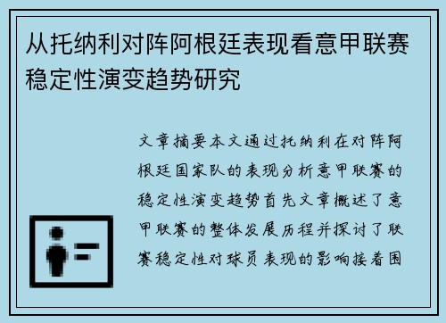 从托纳利对阵阿根廷表现看意甲联赛稳定性演变趋势研究