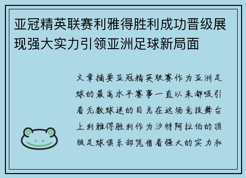 亚冠精英联赛利雅得胜利成功晋级展现强大实力引领亚洲足球新局面