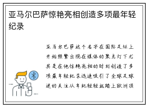 亚马尔巴萨惊艳亮相创造多项最年轻纪录