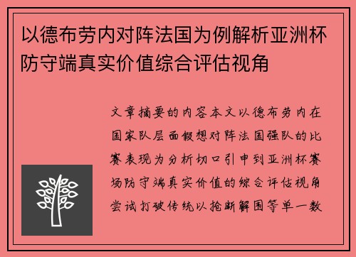 以德布劳内对阵法国为例解析亚洲杯防守端真实价值综合评估视角