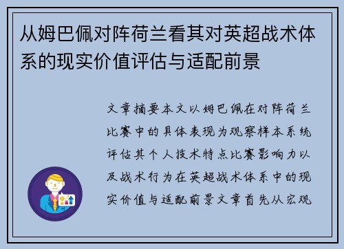 从姆巴佩对阵荷兰看其对英超战术体系的现实价值评估与适配前景