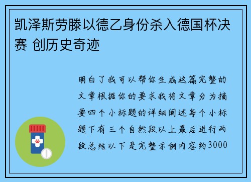 凯泽斯劳滕以德乙身份杀入德国杯决赛 创历史奇迹