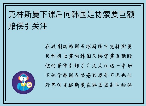 克林斯曼下课后向韩国足协索要巨额赔偿引关注