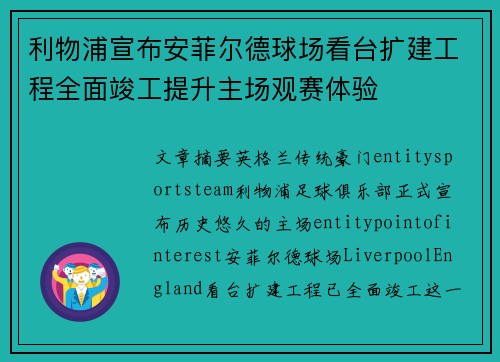 利物浦宣布安菲尔德球场看台扩建工程全面竣工提升主场观赛体验