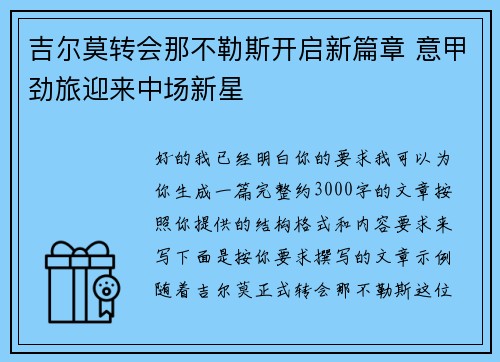 吉尔莫转会那不勒斯开启新篇章 意甲劲旅迎来中场新星