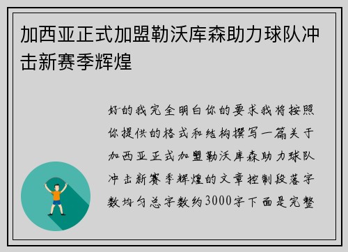 加西亚正式加盟勒沃库森助力球队冲击新赛季辉煌