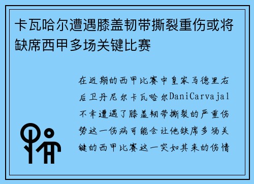 卡瓦哈尔遭遇膝盖韧带撕裂重伤或将缺席西甲多场关键比赛