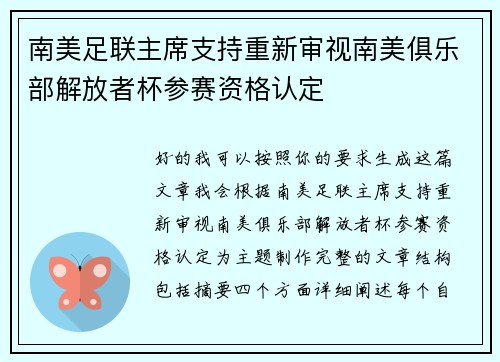 南美足联主席支持重新审视南美俱乐部解放者杯参赛资格认定