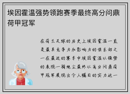埃因霍温强势领跑赛季最终高分问鼎荷甲冠军